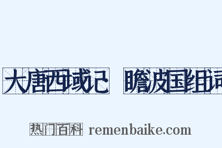 大唐西域记·瞻波国组词是什么意思的图片